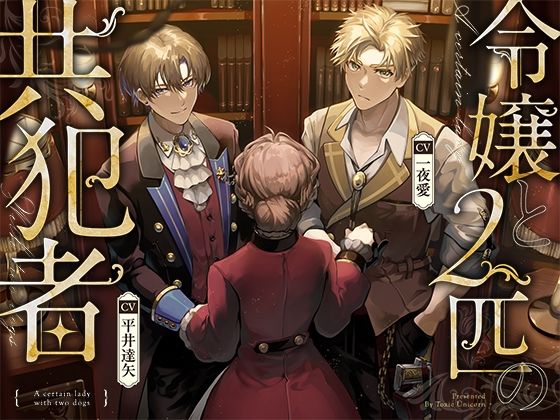 令嬢と2匹の共犯者 画像1