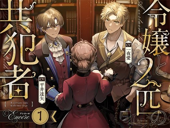【お試し版】令嬢と2匹の共犯者【アンコール(1)】 【お試し版】令嬢と2匹の共犯者【アンコール(1)】