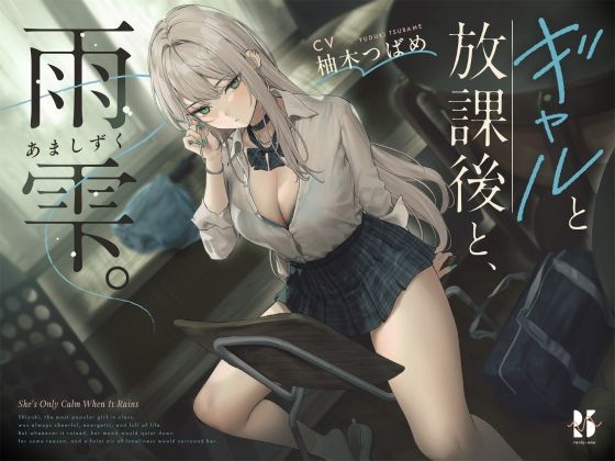 【雨音ASMR】ギャルと放課後と、雨雫。(ろんりーわん)
