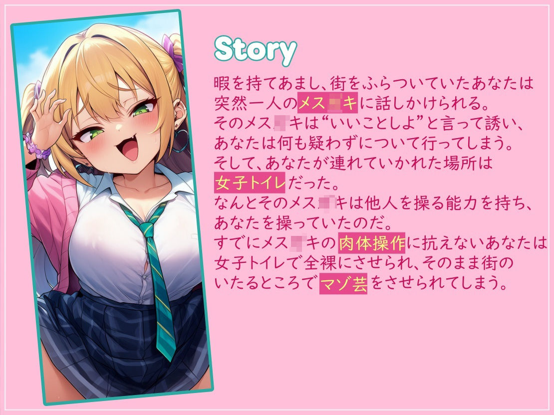 サンプル画像1:ドSなメス○キに肉体操作で恥ずかしいマゾ芸をさせられる(mio) [d_631485]