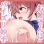 お姉さんは’パイズリ妙手’（はーと）〜109センチのミルク乳房をぷるりと揺らしたらエッチの合図♪〜（KU100マイク収録作品）