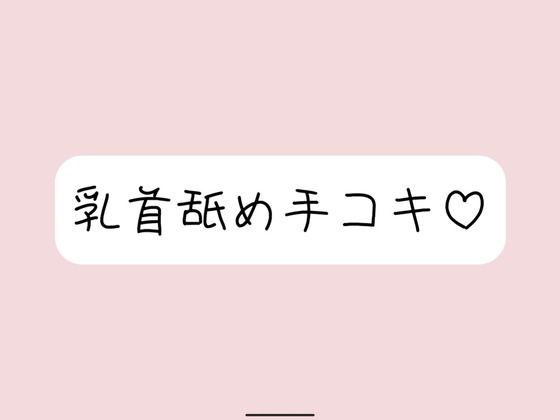 【みこるーむ】お姉さん彼女に乳首舐め手コキしてもらって、おててに気持ちよく射精する音声
