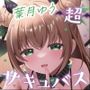 【耳舐め＆キス特化】超サキュバス with葉月ゆう【アドリブ作品/200分/KU100】