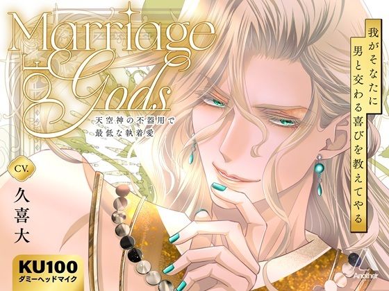 Marriage of Gods  〜天空神の不器用で最低な執着愛〜