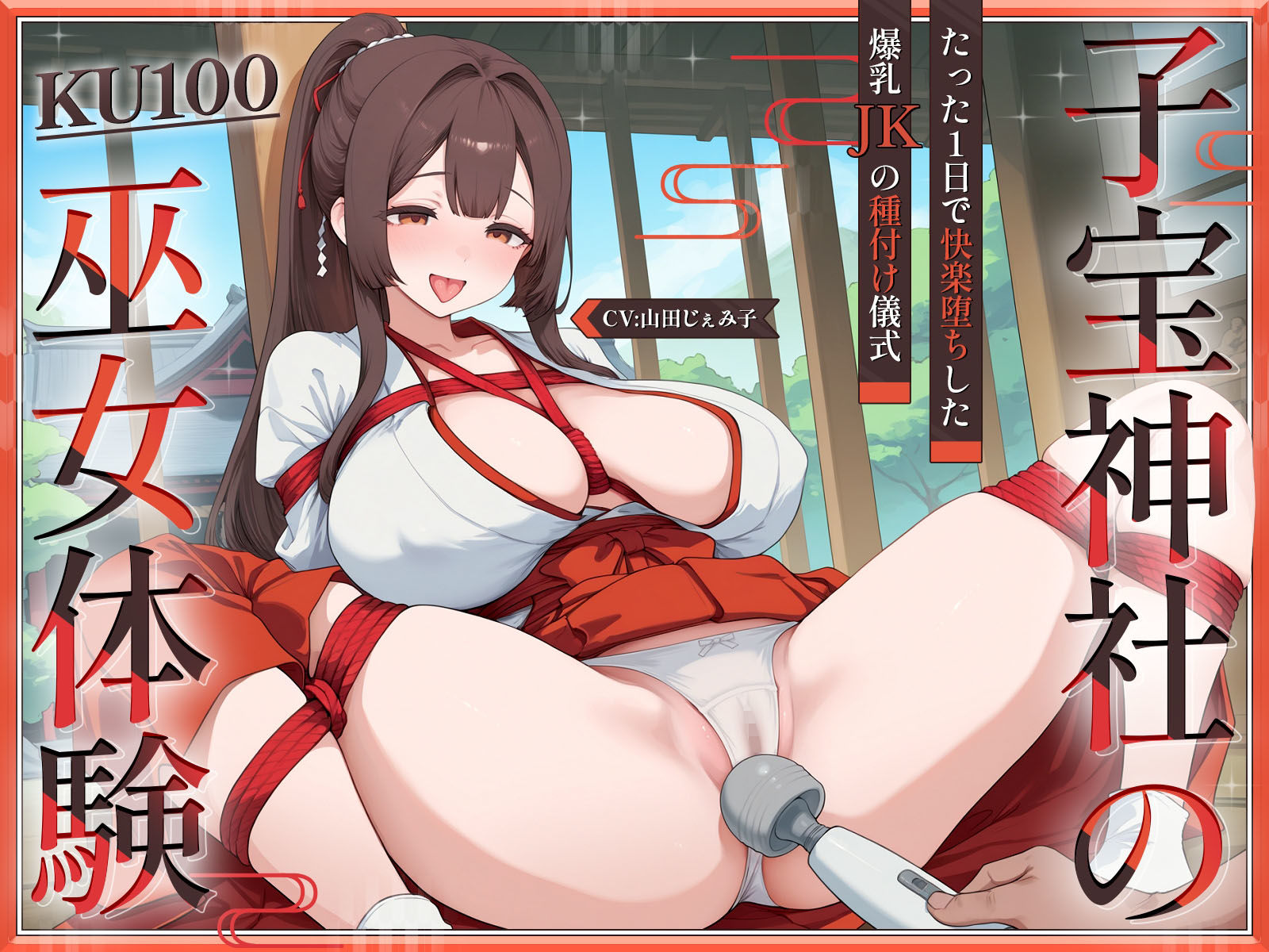 【KU100・長編】子宝神社の巫女体験〜たった1日で快楽堕ちした爆乳JKの種付け儀式〜 画像1