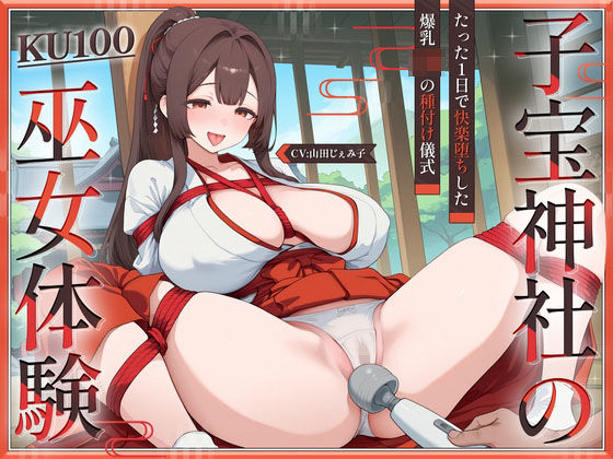 【KU100・長編】子宝神社の巫女体験〜たった1日で快楽堕ちした爆乳JKの種付け儀式〜