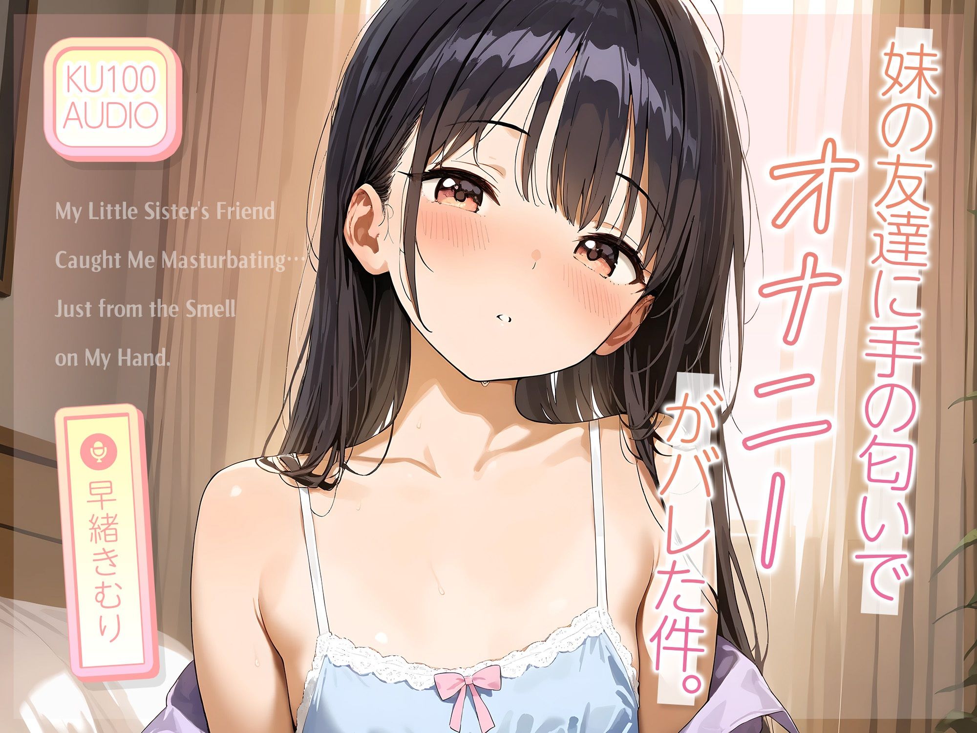 サンプル画像1:妹の友達に‘手の匂い’でオナニーがバレた件。【KU100】(いたずらえっち 〜性癖よ恍惚なれ〜) [d_632132]