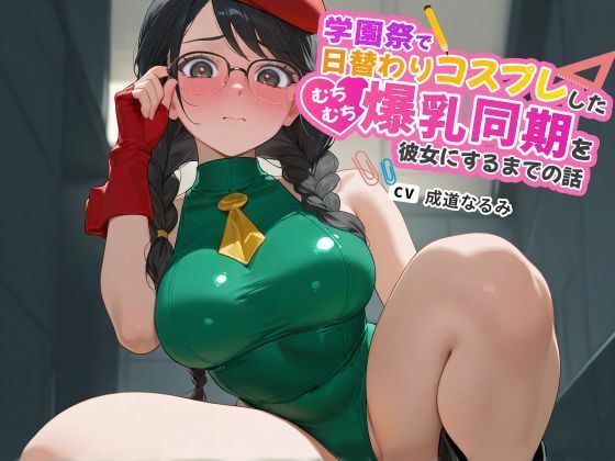 学園祭で日替わりコスプレしたむちむち爆乳同期を彼女にするまでの話【ラブラブ/マイクロビキニ/ハイレグ】(巨乳大好き屋)