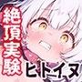 絶対服従プログラムV  実験体4098  〜ヒトイヌ拘束服従訓練〜