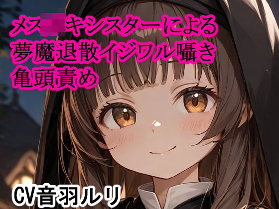 メス〇キシスターによる夢魔退散イジワル囁き亀頭責め(キャンディボイス)