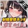 【オナサポ】オナニスト＆オナニージャンキーの同人声優 姫宮ぬく美「唾液たっぷり！射精管理手コキ！」【姫宮ぬく美】