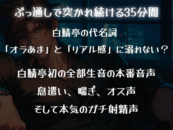 【ガチ射精・全部生音】35分間、ひたすら君のことを突き続けて、最後中出しするだけ。【立体音響・リアルピストン音】 画像2