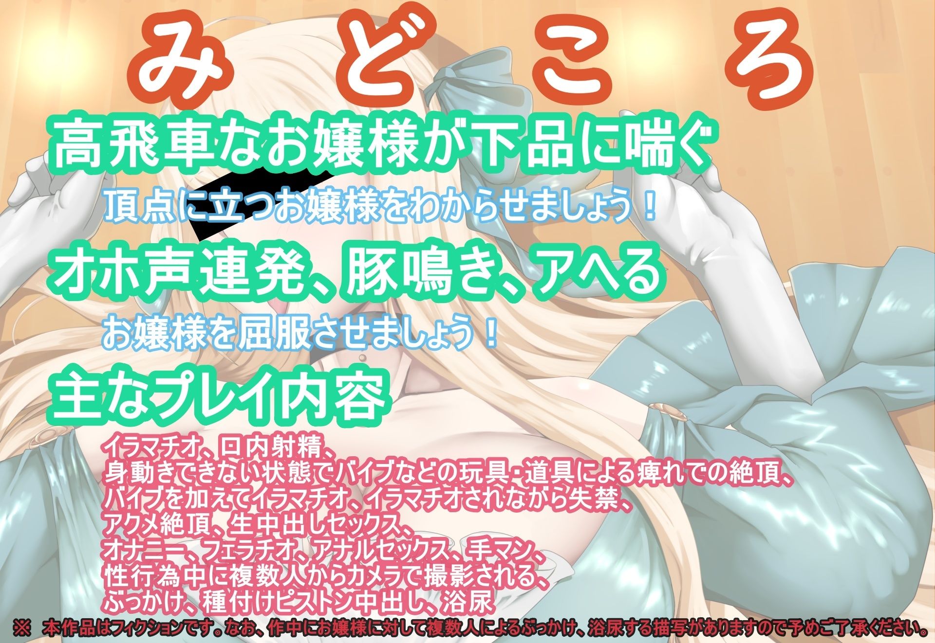サンプル画像1:オホアヘお嬢様〜辱めたらオホ声出してアヘ顔晒してアクメ絶頂するプライドの高いお嬢様は〇〇になった話〜(黒百合スタジオ) [d_632900]
