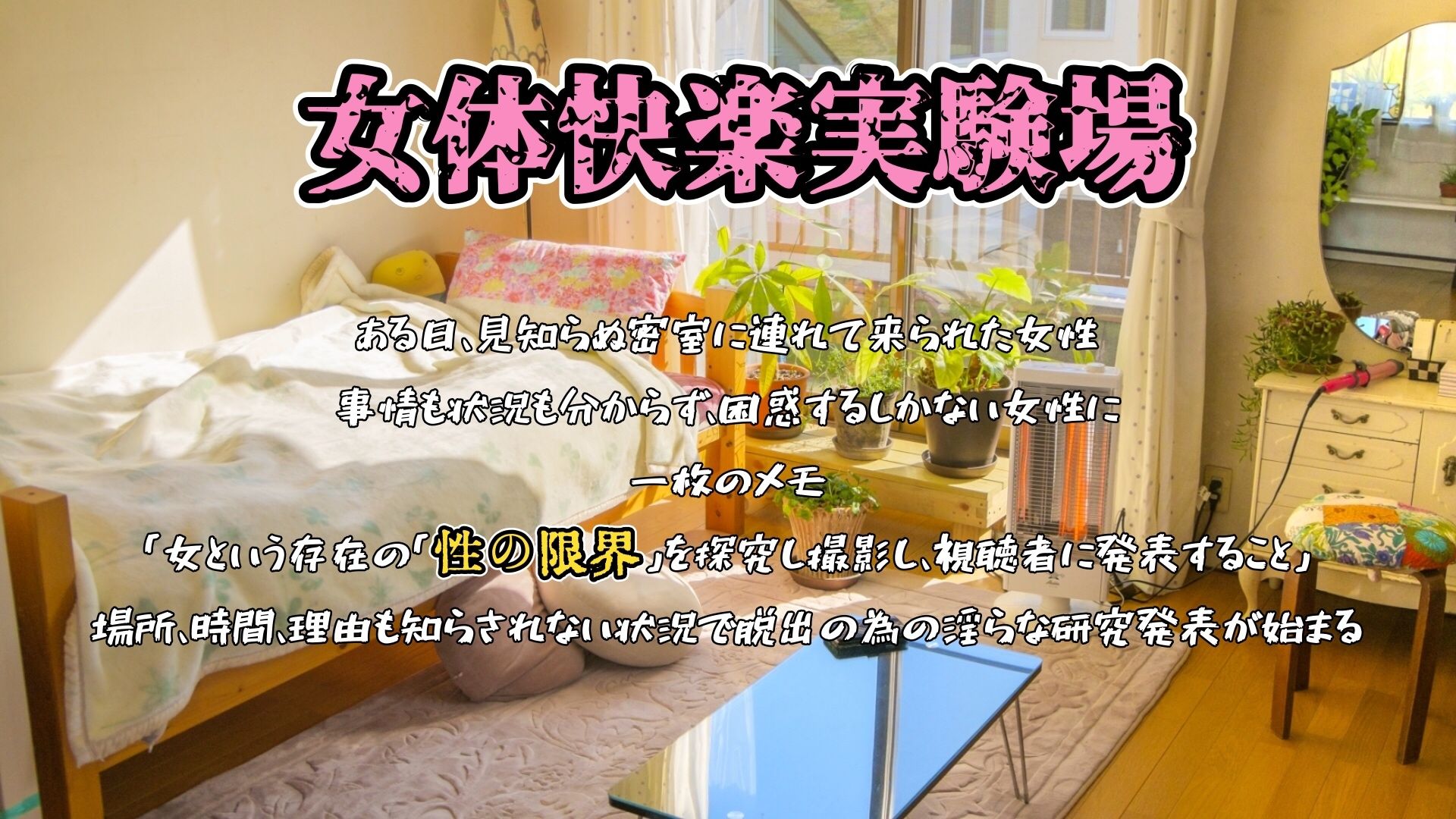 『女体快楽実験場』 被験体No，006「谷野 ゆあ」Stage，1＋Revenge