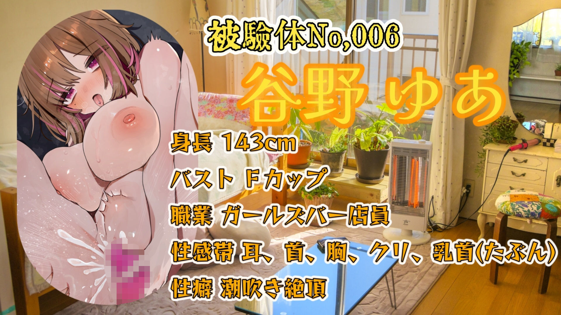 『女体快楽実験場』 被験体No，006「谷野 ゆあ」Stage，1＋Revenge