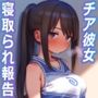 【寝取られ報告】チア彼女の寝取られを見ながら鬱勃起ちんぽをオナニーする彼氏【KU100】