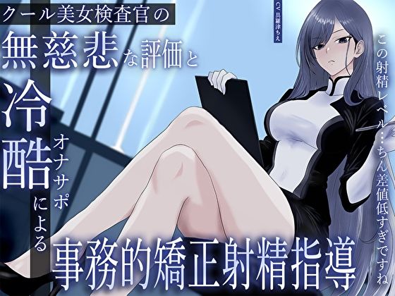 クール美女検査官の無慈悲な評価と冷酷オナサポによる事務的矯正射精指導「この射精レベル…ちん差値低すぎですね」