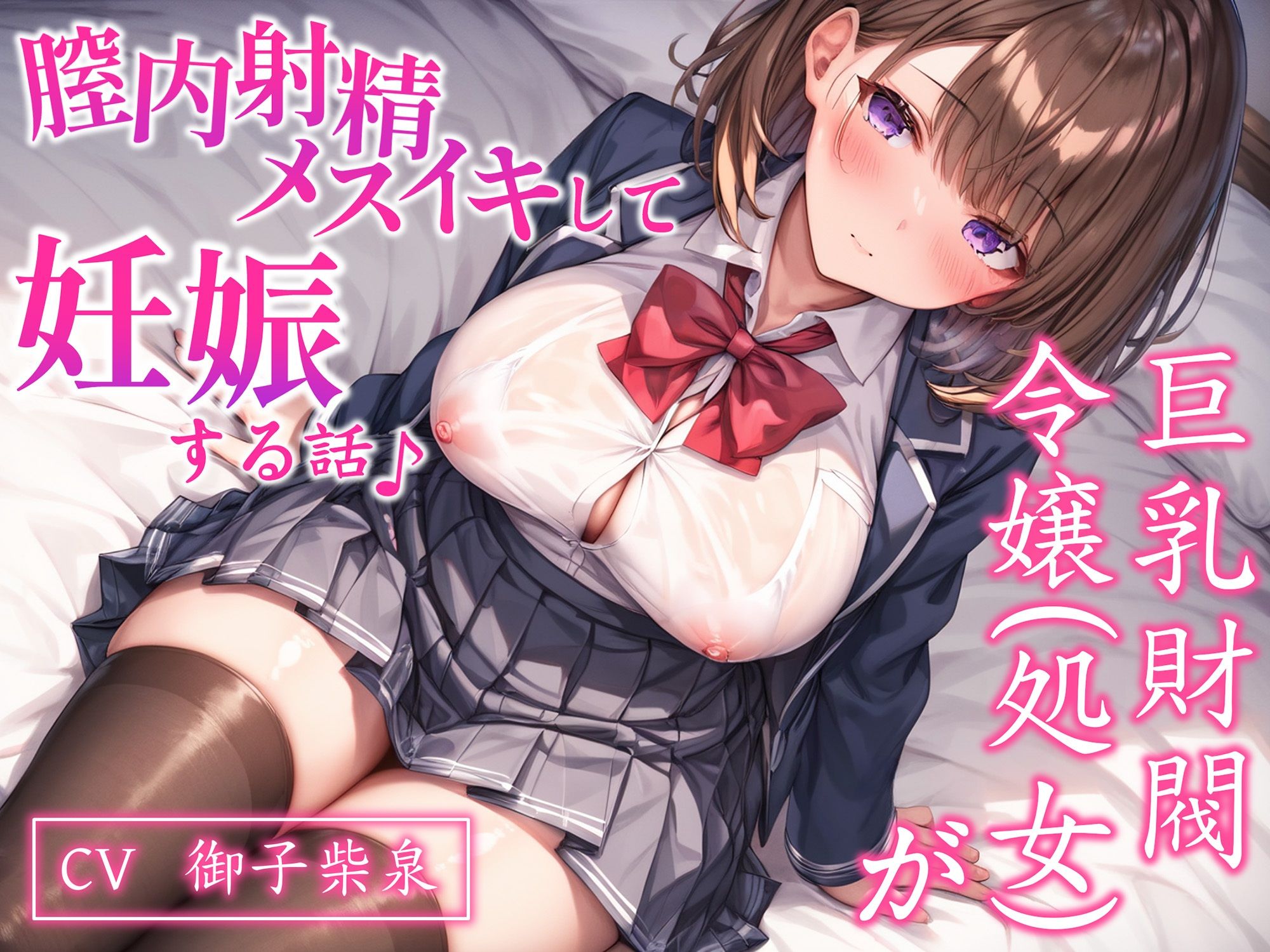 【CV.御子柴泉】巨乳処女JK令嬢が腟内メスイキして妊娠する話♪|ボテ腹エッチ有り【KU100】 画像1