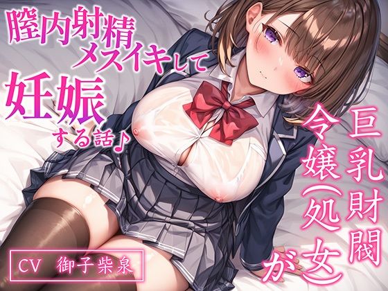 【CV.御子柴泉】巨乳処女JK令嬢が腟内メスイキして妊娠する話♪｜ボテ腹エッチ有り【KU100】