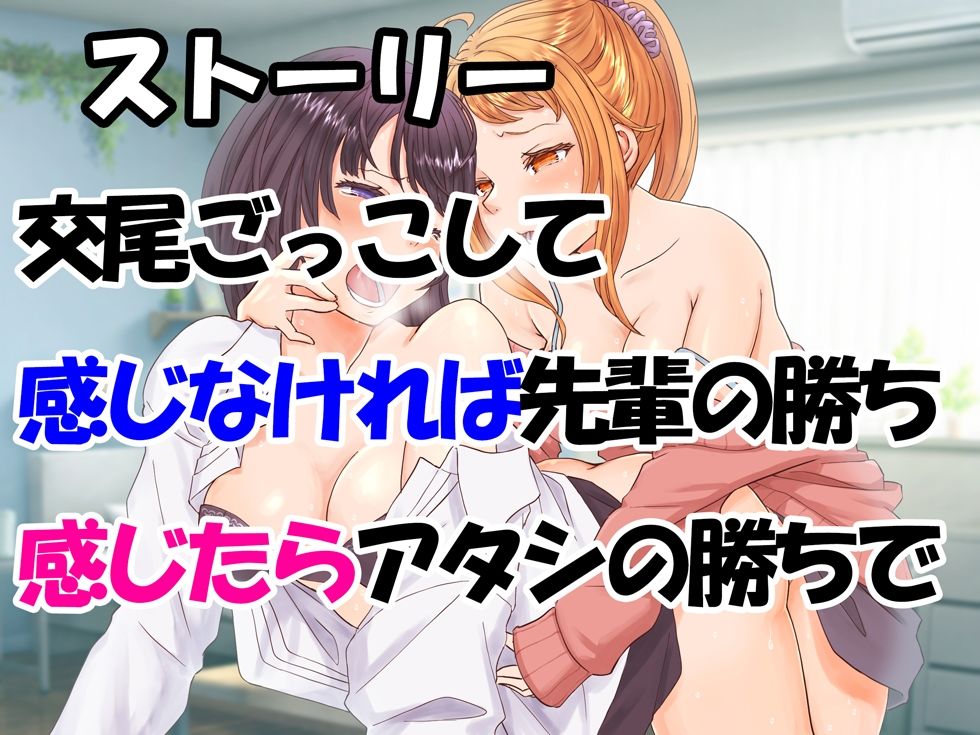【百合・連続絶頂】大好きな先輩に酔った勢いで交尾ごっこ!【オホ声】 画像1