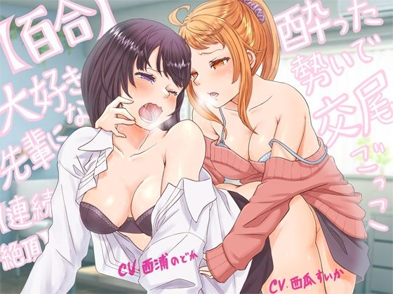 【百合・連続絶頂】大好きな先輩に酔った勢いで交尾ごっこ！【オホ声】