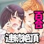 【百合・連続絶頂】大好きな先輩に酔った勢いで交尾ごっこ！【オホ声】