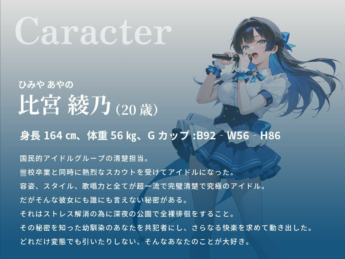 国民的清楚系アイドルが露出狂でド変態だということは幼馴染の僕だけが知っている【巨乳/放尿/ラブラブ】 画像2