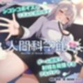【脳トリップゲーム】「人間科学館」〜射精の科学・移動するシコシコボイスのリズムに合わせて射精を我慢しながら正社員を目指すアルバイト〜【左右ゲップ】