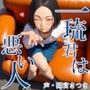 一琉君は悪い人