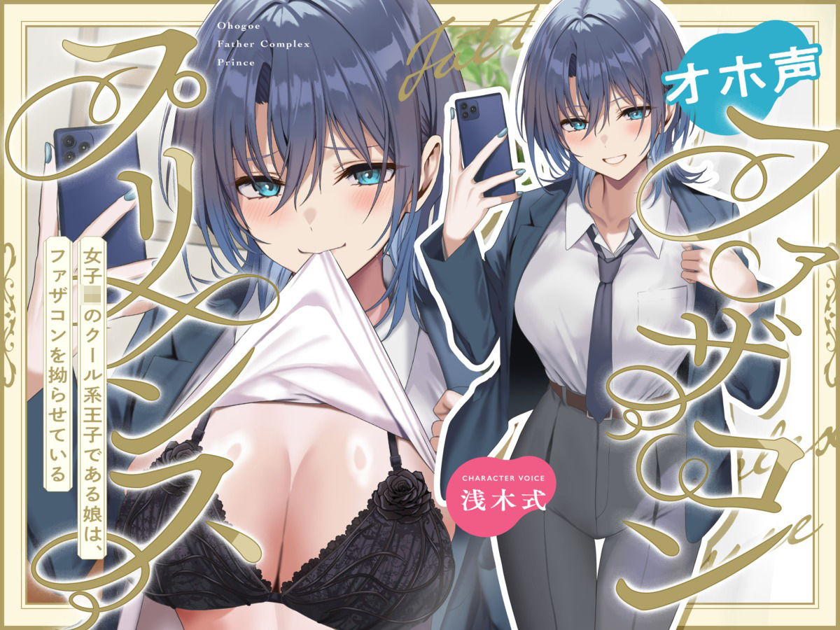 サンプル画像1:オホ声ファザコンプリンス〜女子〇のイケメン王子である娘は、ファザコンを拗らせている〜(ちょいヌキぐらし。) [d_633810]