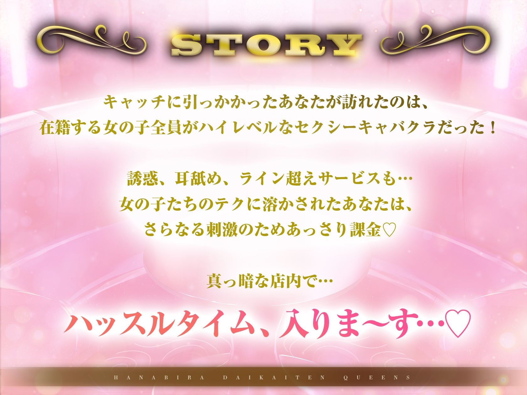 セクキャバ花びら大回転クイーンズ 画像1
