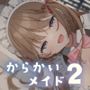 からかいメイドのお泊まりご奉仕 〜マゾな先輩はまた後輩に負けて恥ずかしくないんですかぁ？〜