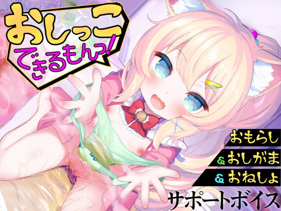 【桃狐の変態調教課題】同人『【おしっこサポートボイス】おもらし課題14本おしがまゲーム5本おもらしシチュエーション音声17本《おしっこ大好き》おむつ＆逆トイレトレ＆ABDL向け音声付きで100円！』
