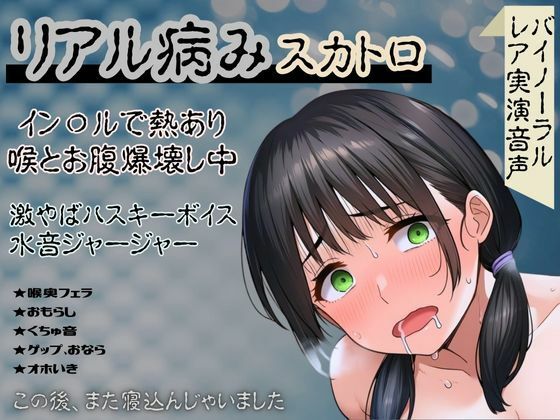 【リアル病み×スカトロ】レア音声★イン〇ルで熱あり喉とお腹爆壊し中！激やばハスキーボイスと水音ジャージャー〜この後、また寝込んじゃいました〜