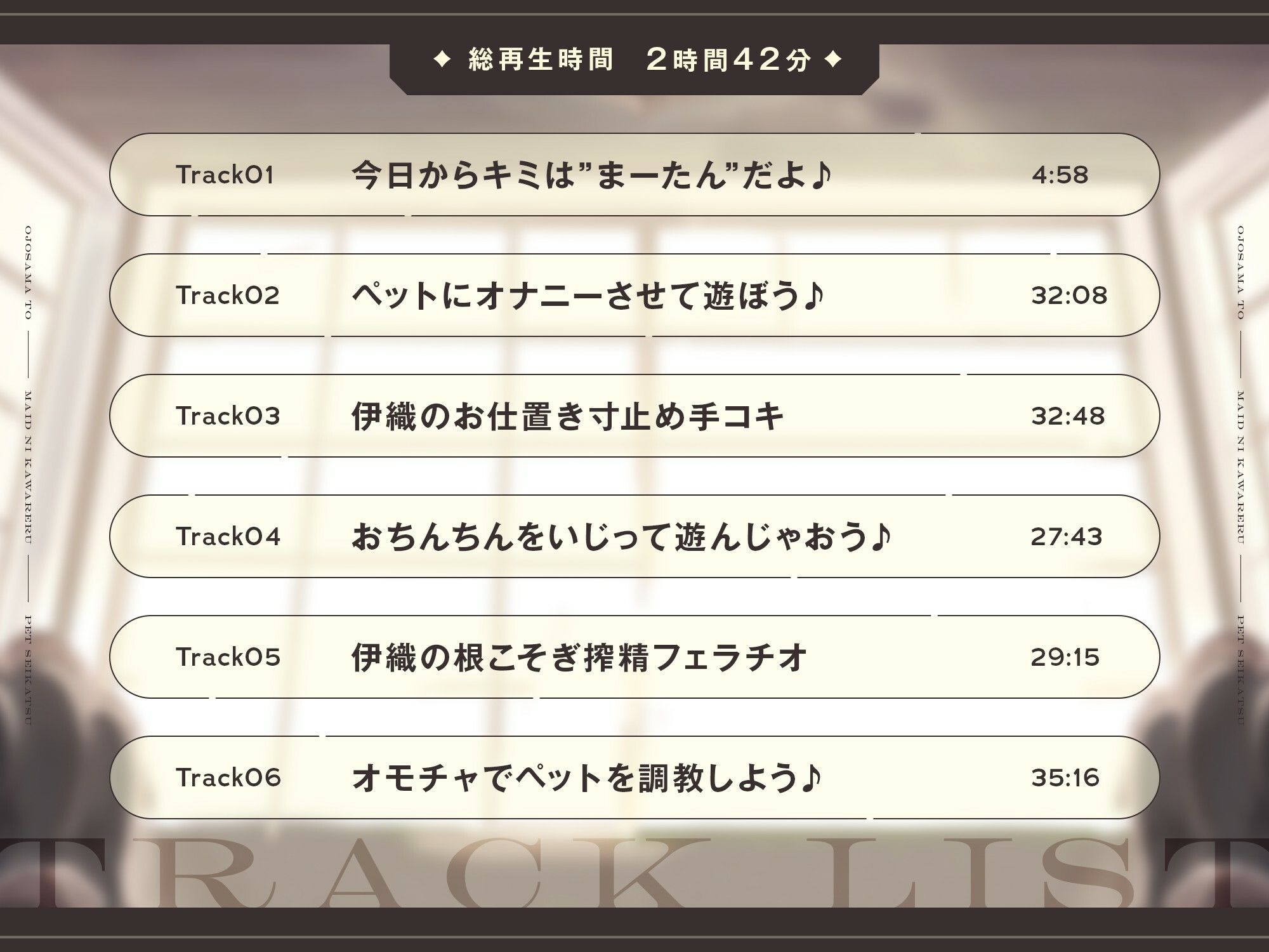 【本編2時間42分】お嬢様とメイドに飼われるペット生活〜今日から君はマゾの’まーたん’だよ♪〜【KU100バイノーラル/フォーリーサウンド】 画像3