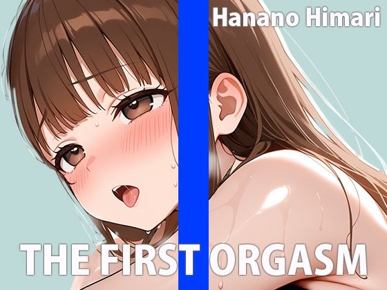 現役パティシエのオナニー実演【ワタシを美味しく食べてください(はーと)】THE FIRST ORGASM【実演オナニー】【花野ひまり】 画像1