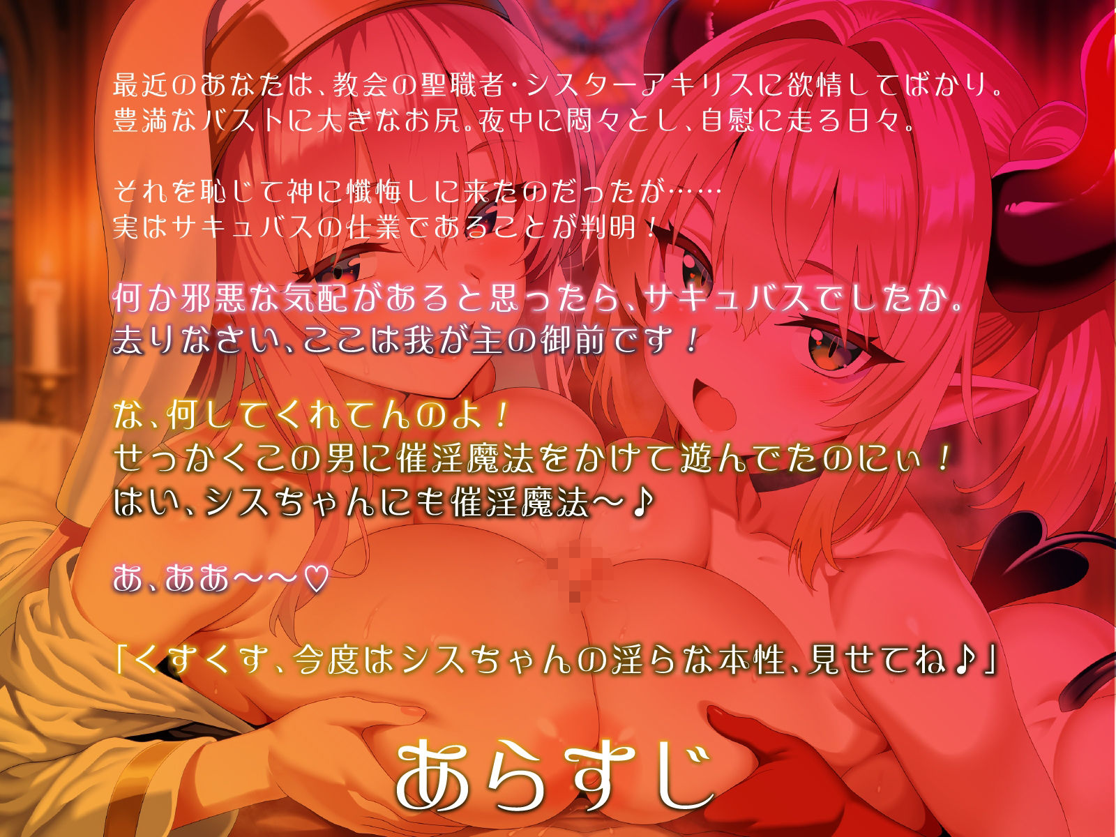 爆乳シスターとメス〇キサキュバス。全員でドスケベ懺悔し合います（はーと）【KU100】 画像1