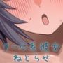 クール系彼女の寝取らせ愛虐ゲーム【バイノーラル寝取らせ】