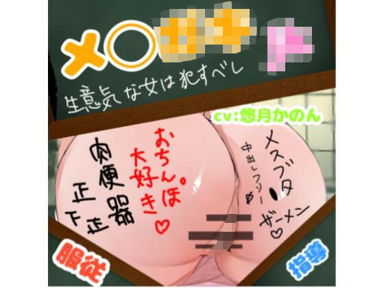 d_634324｜生意気なメ◯ガ◯教育調教【クロナゲ】