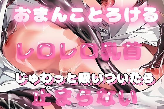 【とろまん必死のおち△ぽ拷問】悪組織幹部の私のことが好きなくせに私を捕まえて拷問してきたので、真面目なヒーロー組織幹部の彼におちんぽ拷問 画像1