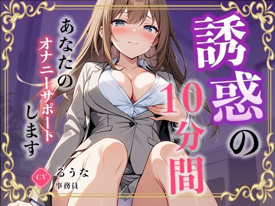 サンプル画像2:【事務員】私のオナニー聴いてくれませんか？【るうな】(無印漏品) [d_634594]