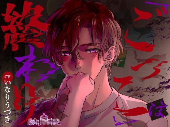 「ごっこ」は終わり 「ごっこ」は終わり