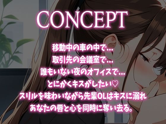 サンプル画像1:【キス特化】とにかくキスしたい先輩OLに1日中キスされちゃう話。【キスハラスメント】(生牡蠣P) [d_634731]