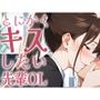 【キス特化】とにかくキスしたい先輩OLに1日中キスされちゃう話。【キスハラスメント】