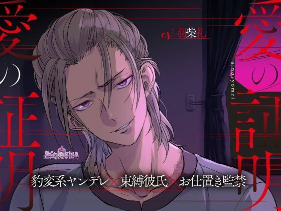 愛の証明 愛の証明