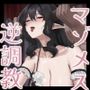 買ったはずなのに支配されてる…！〜復讐と愛に揺れるマゾメス貴族の真の逆調教記録〜【KU100収録】