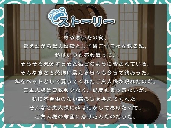 サンプル画像1:【1時間以上】獣人奴●をペット飼育していた孤独な飼い主が少女の優しさに触れ、やがて恋に落ちる物語【けもみみ/ラブラブ】(巨乳大好き屋) [d_634987]