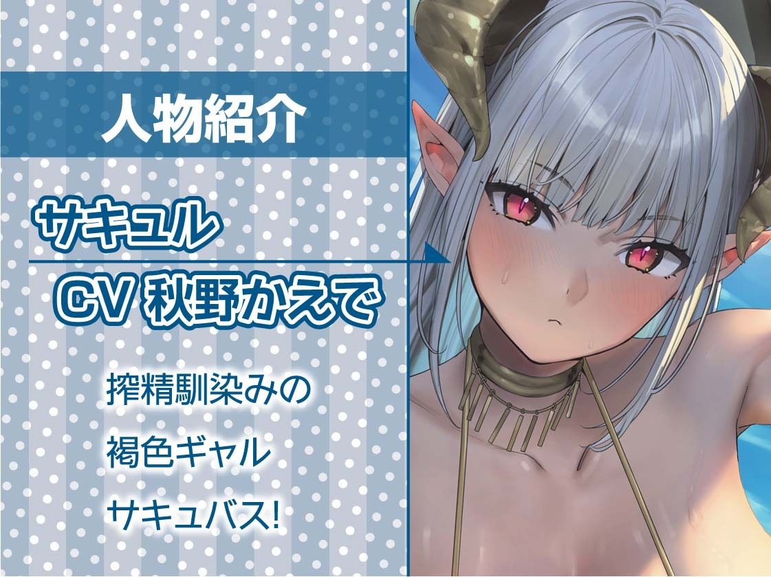 サンプル画像5:甘M向け！強●搾精褐色ギャルサキュバス【フォーリーサウンド】(テグラユウキ) [d_635007]