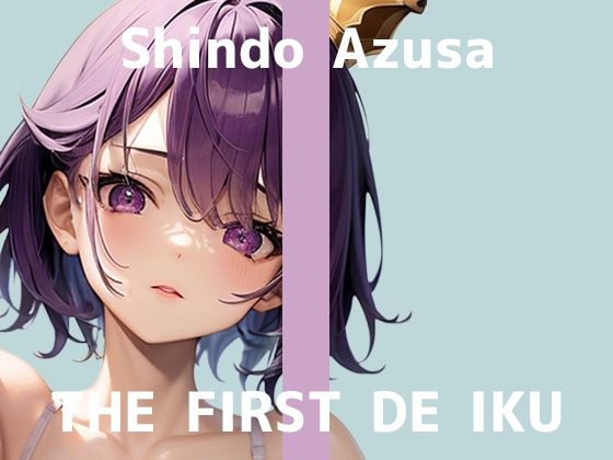 【初体験オナニー実演】THE FIRST DE IKU【進藤あずさ】