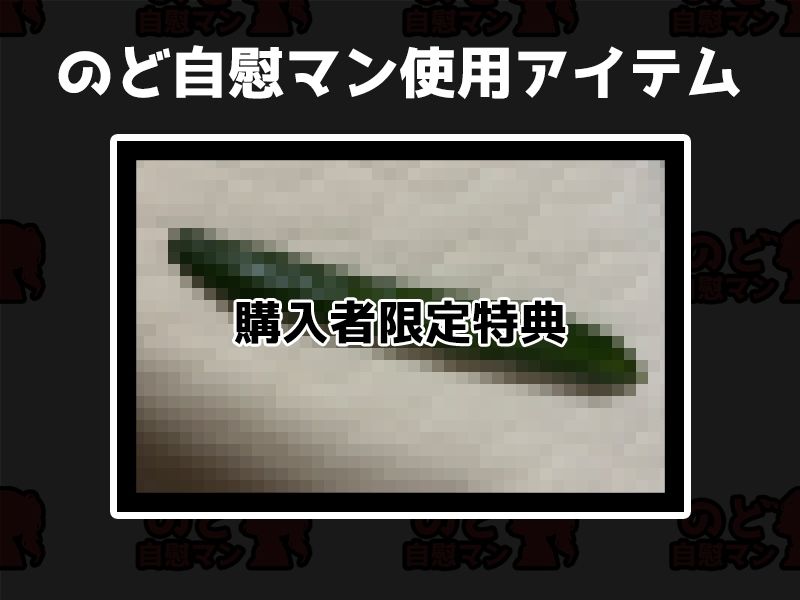 サンプル画像2:【フェラチオ喉イキオナニー実演】のど自慰マン【温萌千夜】(いんぱろぼいす) [d_635119]